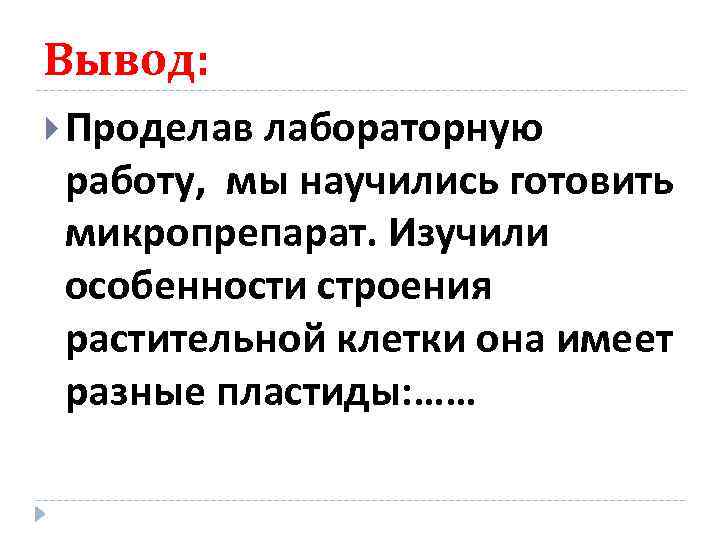 Напишите вывод о проделанной работе. Вывод лабораторной работы. Вывод по лабораторной работе строение растительной клетки.