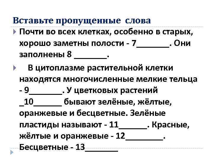 Вставьте пропущенные слова Почти во всех клетках, особенно в старых, хорошо заметны полости 7_______.