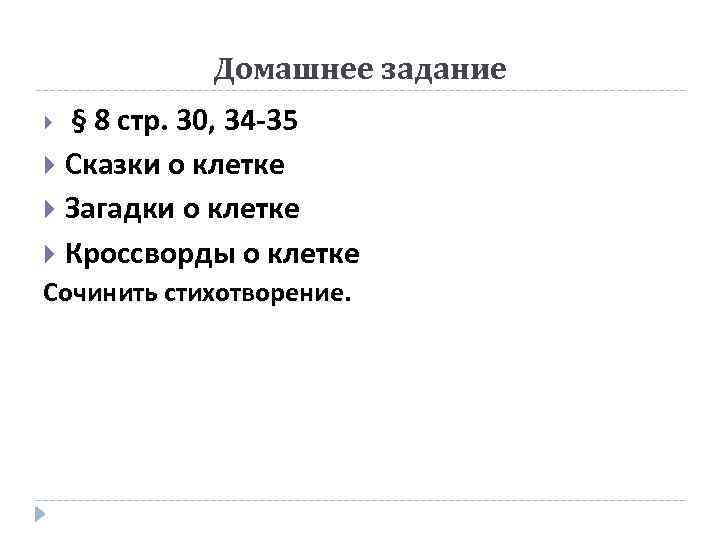 Домашнее задание § 8 стр. 30, 34 35 Сказки о клетке Загадки о клетке