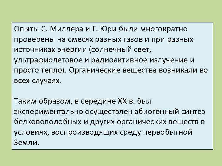 Опыты С. Миллера и Г. Юри были многократно проверены на смесях разных газов и