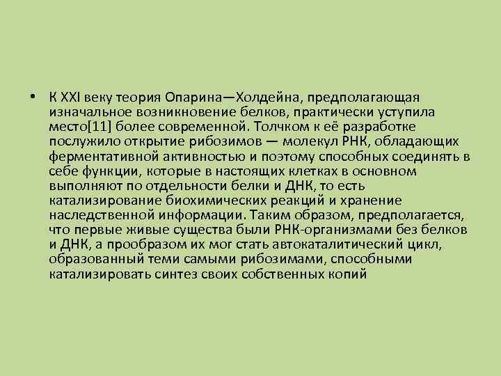  • К XXI веку теория Опарина—Холдейна, предполагающая изначальное возникновение белков, практически уступила место[11]