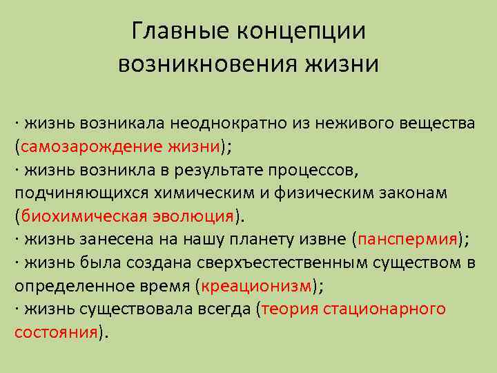 Главные концепции возникновения жизни · жизнь возникала неоднократно из неживого вещества (самозарождение жизни); ·
