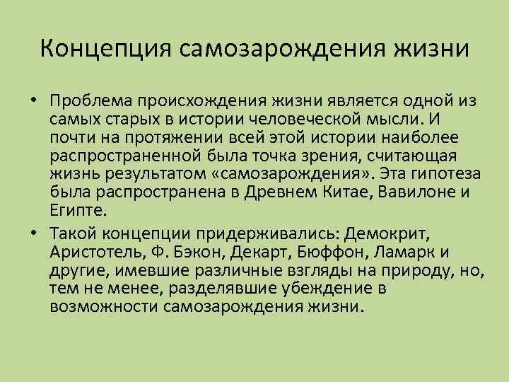 Концепция самозарождения жизни • Проблема происхождения жизни является одной из самых старых в истории