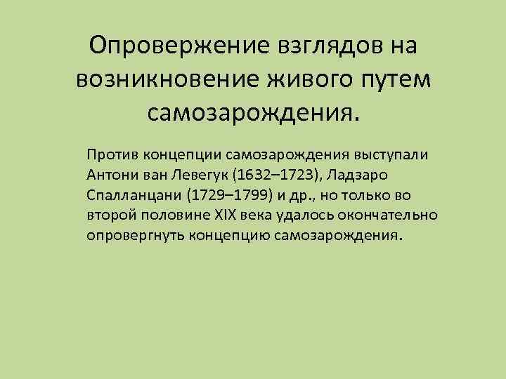 Опровержение взглядов на возникновение живого путем самозарождения. Против концепции самозарождения выступали Антони ван Левегук