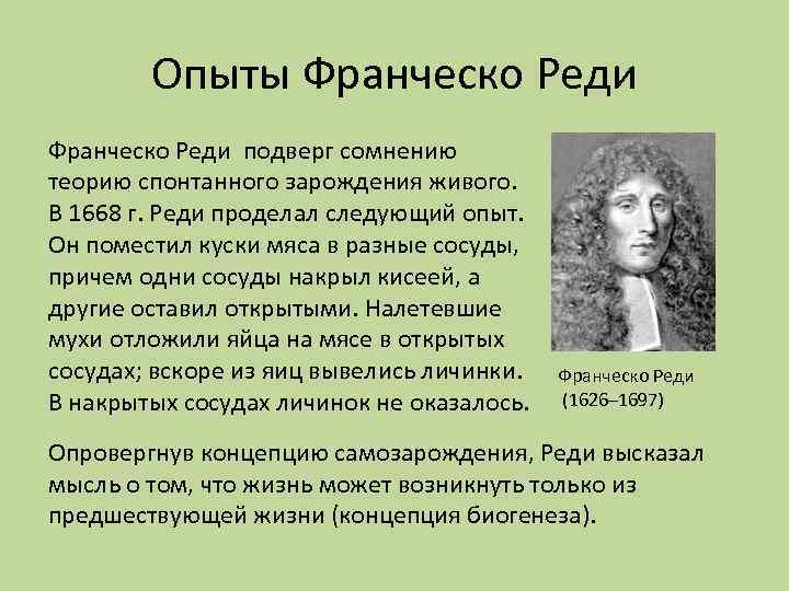 Опыты Франческо Реди подверг сомнению теорию спонтанного зарождения живого. В 1668 г. Реди проделал