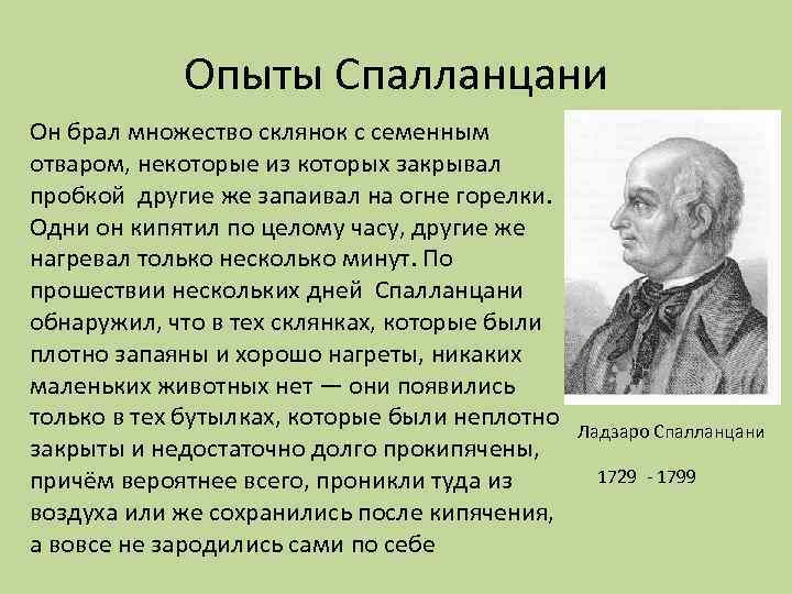 Опыты Спалланцани Он брал множество склянок с семенным отваром, некоторые из которых закрывал пробкой