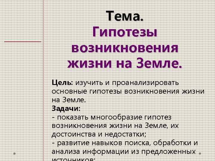 Основные гипотезы о происхождении белорусов. Проект возникновение жизни на земле задачи. Гипотезы возникновения земли цели проекта. Цель изучения зарождения жизни на земле. Недостатки гипотез возникновения жизни.