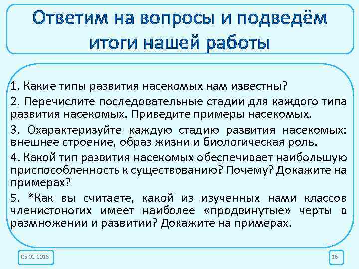 Ответим на вопросы и подведём итоги нашей работы 1. Какие типы развития насекомых нам