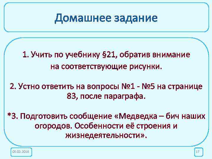 Домашнее задание 1. Учить по учебнику § 21, обратив внимание на соответствующие рисунки. 2.