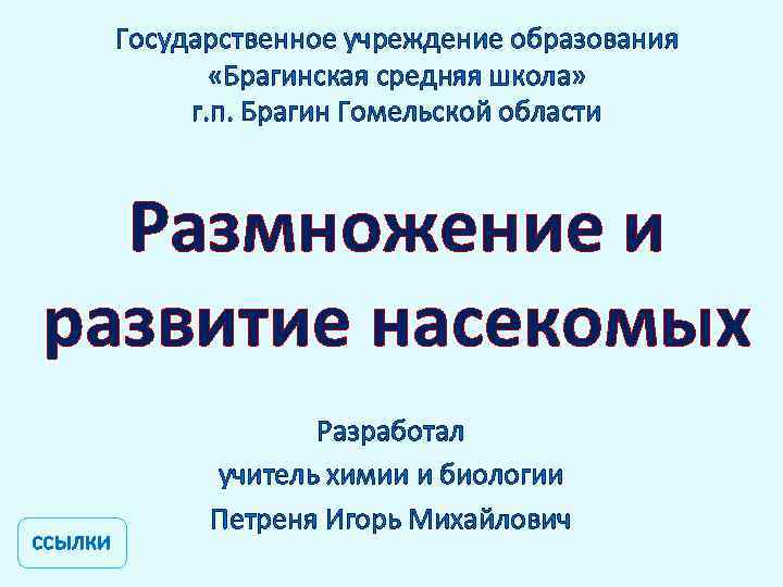 Государственное учреждение образования «Брагинская средняя школа» г. п. Брагин Гомельской области Размножение и развитие