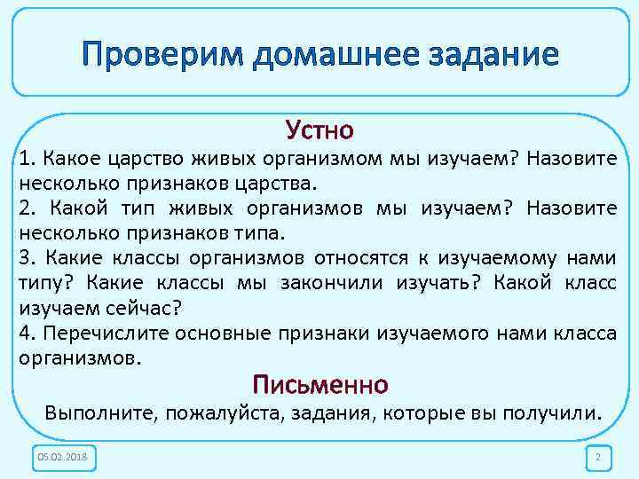 Проверим домашнее задание Устно 1. Какое царство живых организмом мы изучаем? Назовите несколько признаков