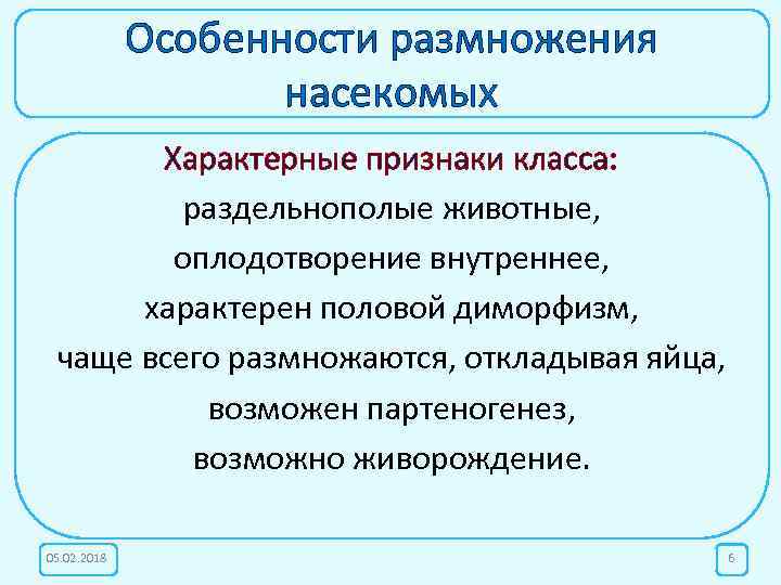 Особенности размножения насекомых Характерные признаки класса: раздельнополые животные, оплодотворение внутреннее, характерен половой диморфизм, чаще