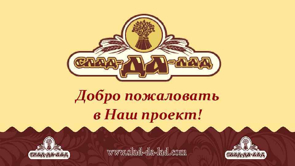 Добро пожаловать в Наш проект! 