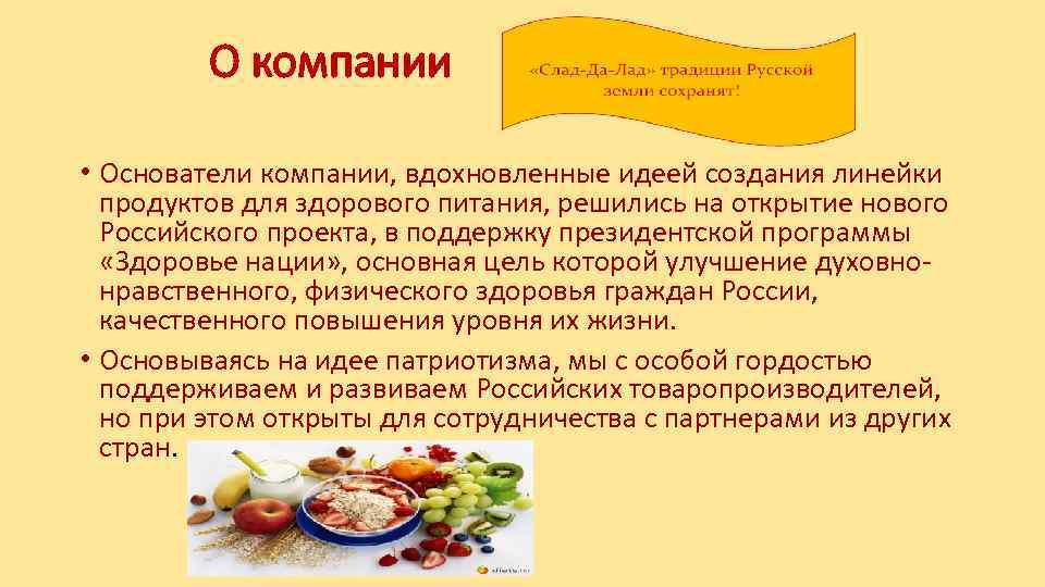 О компании • Основатели компании, вдохновленные идеей создания линейки продуктов для здорового питания, решились