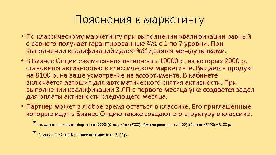 Пояснения к маркетингу • По классическому маркетингу при выполнении квалификации равный с равного получает