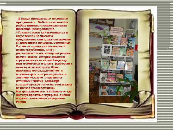 В канун прекрасного весеннего праздника в библиотеке начала работу книжно-иллюстративная выставка- поздравление «Только с