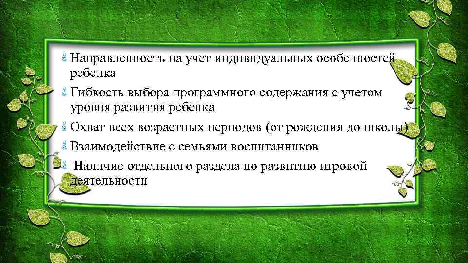 Направленность на учет индивидуальных особенностей ребенка Гибкость выбора программного содержания с учетом уровня развития