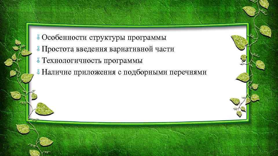 Особенности структуры программы Простота введения вариативной части Технологичность программы Наличие приложения с подборными перечнями