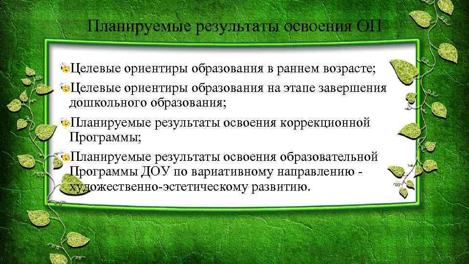 Планируемые результаты освоения ОП Целевые ориентиры образования в раннем возрасте; Целевые ориентиры образования на