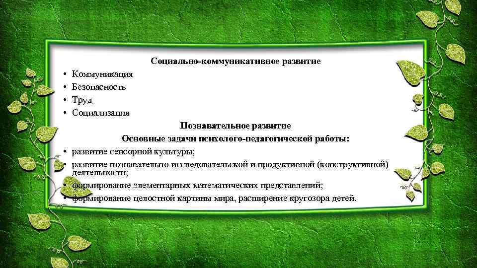 Социально-коммуникативное развитие • • Коммуникация Безопасность Труд Социализация • • Познавательное развитие Основные задачи