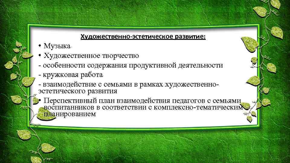 Художественно-эстетическое развитие: • Музыка • Художественное творчество - особенности содержания продуктивной деятельности - кружковая