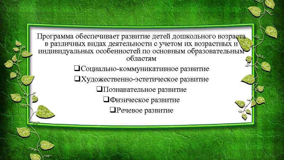 Программа обеспечивает развитие детей дошкольного возраста в различных видах деятельности с учетом их возрастных