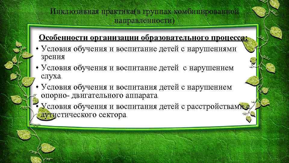 Инклюзивная практика(в группах комбинированной направленности) Особенности организации образовательного процесса: • Условия обучения и воспитание