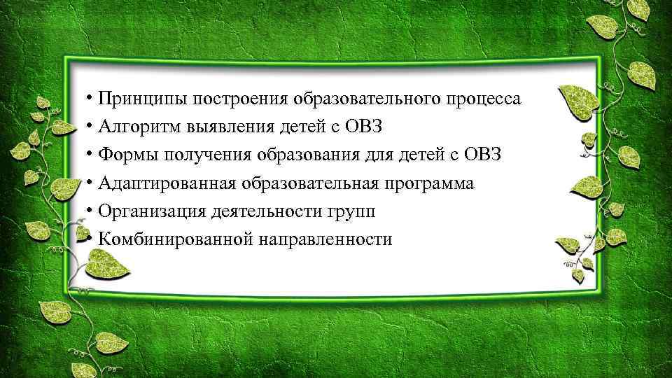  • Принципы построения образовательного процесса • Алгоритм выявления детей с ОВЗ • Формы