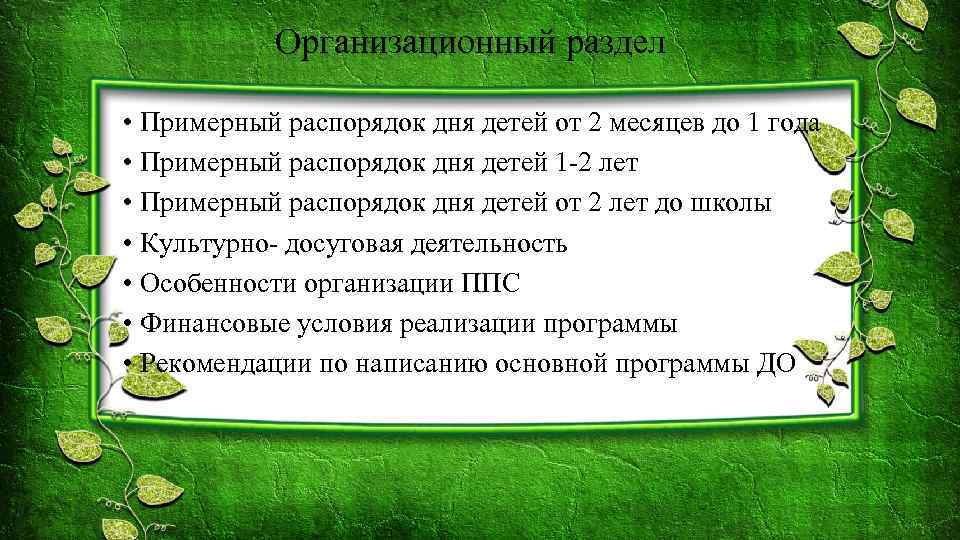 Организационный раздел • Примерный распорядок дня детей от 2 месяцев до 1 года •