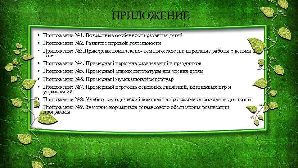 ПРИЛОЖЕНИЕ • Приложение № 1. Возрастные особенности развития детей • Приложение № 2. Развитие