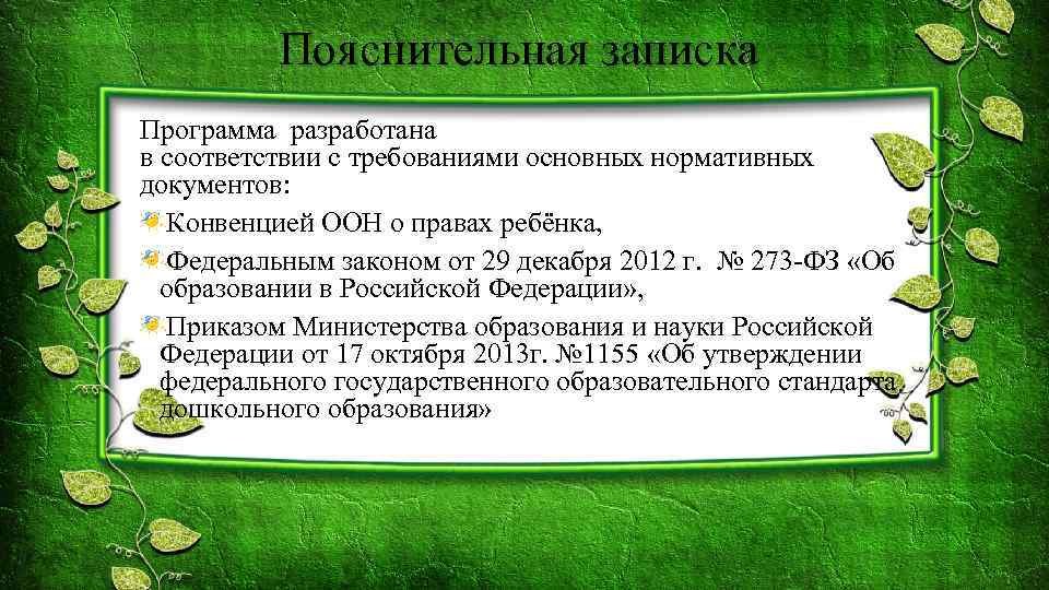 Пояснительная записка Программа разработана в соответствии с требованиями основных нормативных документов: Конвенцией ООН о