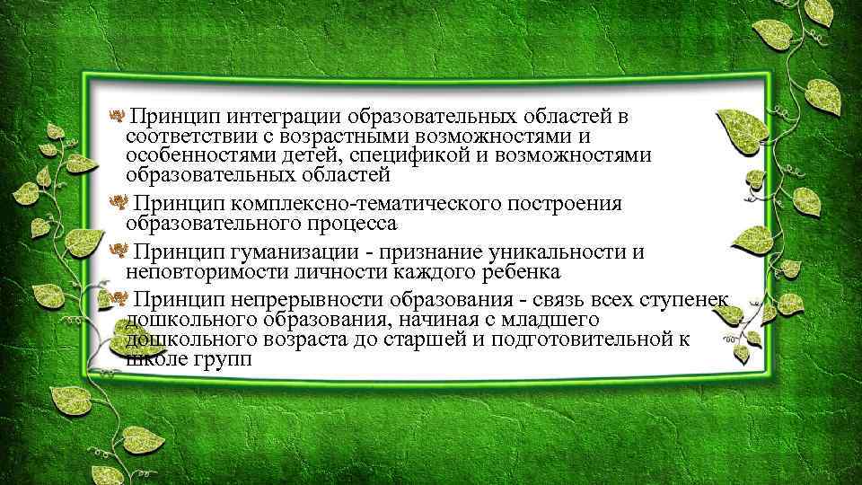 Принцип интеграции образовательных областей в соответствии с возрастными возможностями и особенностями детей, спецификой и