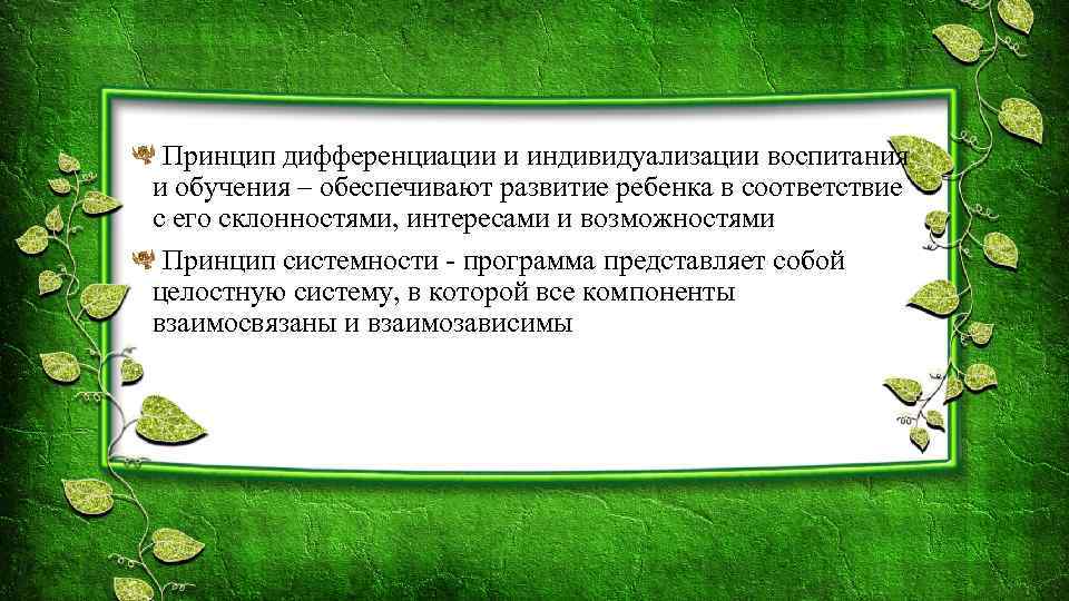 Принцип дифференциации и индивидуализации воспитания и обучения – обеспечивают развитие ребенка в соответствие с