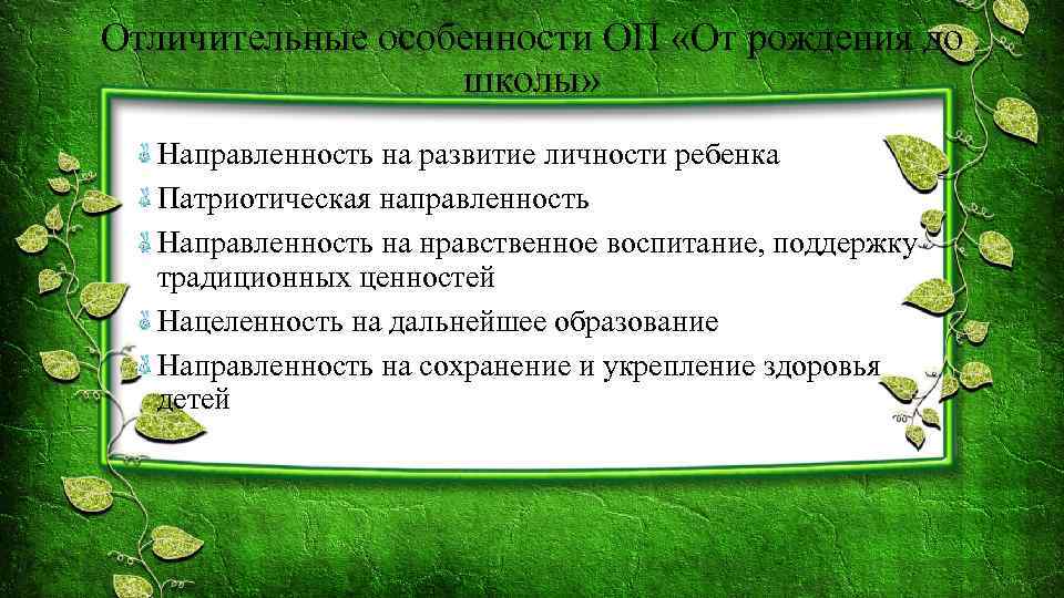 Отличительные особенности ОП «От рождения до школы» Направленность на развитие личности ребенка Патриотическая направленность