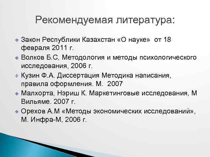 Рекомендуемая литература: Закон Республики Казахстан «О науке» от 18 февраля 2011 г. Волков Б.