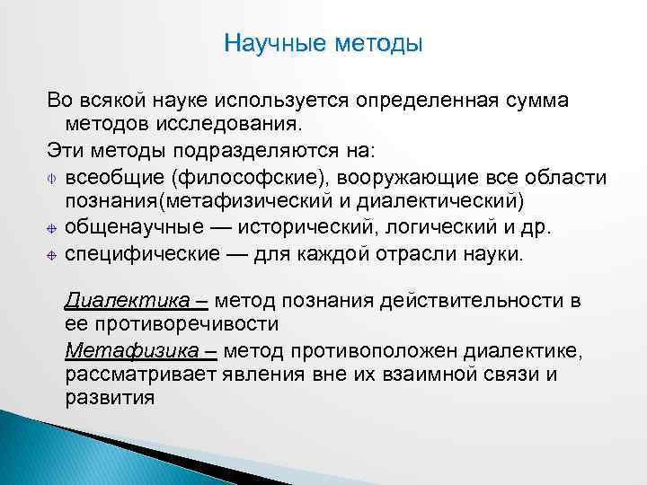 Научные методы Во всякой науке используется определенная сумма методов исследования. Эти методы подразделяются на: