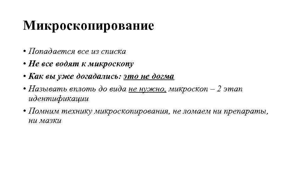 Микроскопирование • Попадается все из списка • Не все водят к микроскопу • Как