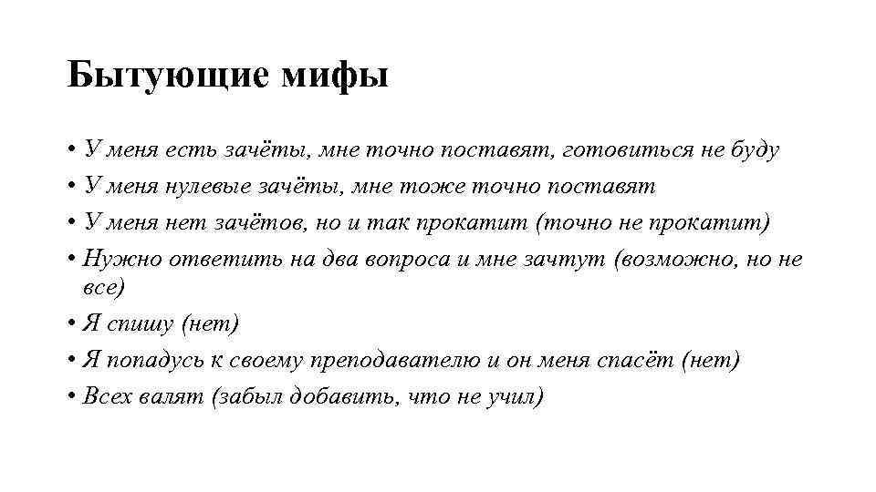 Бытующие мифы • У меня есть зачёты, мне точно поставят, готовиться не буду •