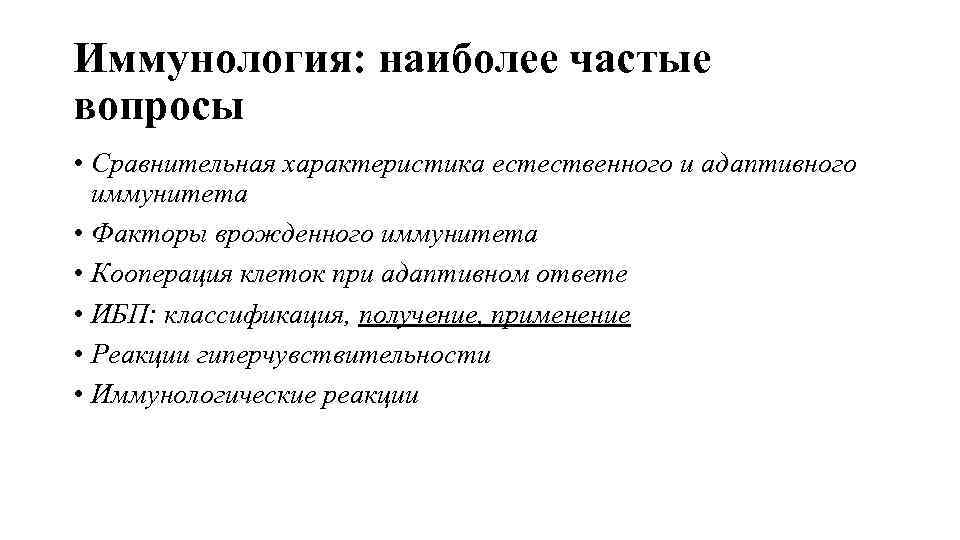 Иммунология: наиболее частые вопросы • Сравнительная характеристика естественного и адаптивного иммунитета • Факторы врожденного