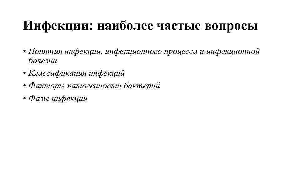 Инфекции: наиболее частые вопросы • Понятия инфекции, инфекционного процесса и инфекционной болезни • Классификация