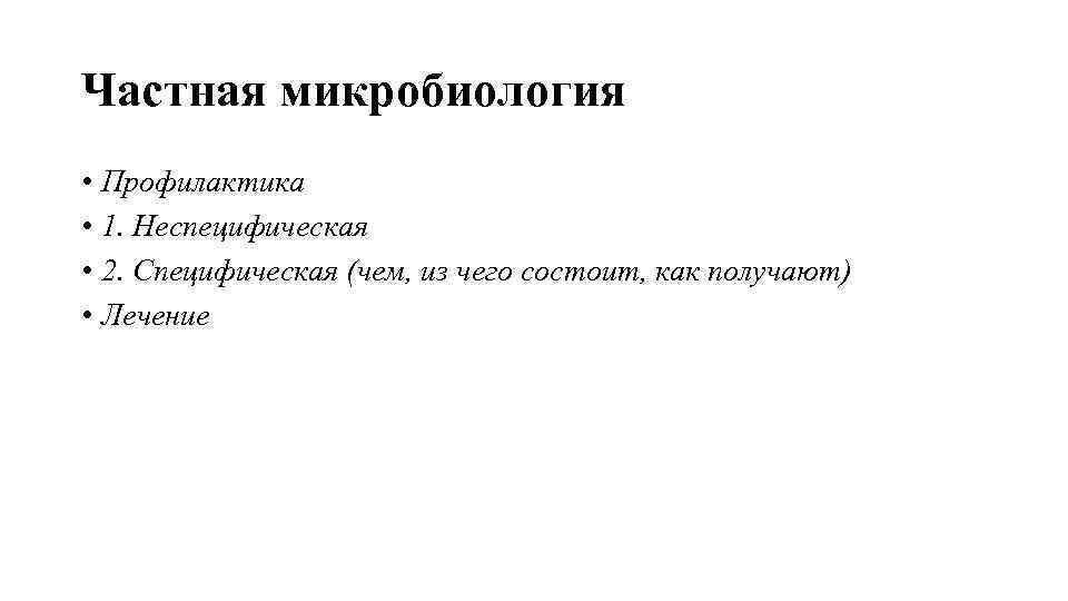 Частная микробиология • Профилактика • 1. Неспецифическая • 2. Специфическая (чем, из чего состоит,