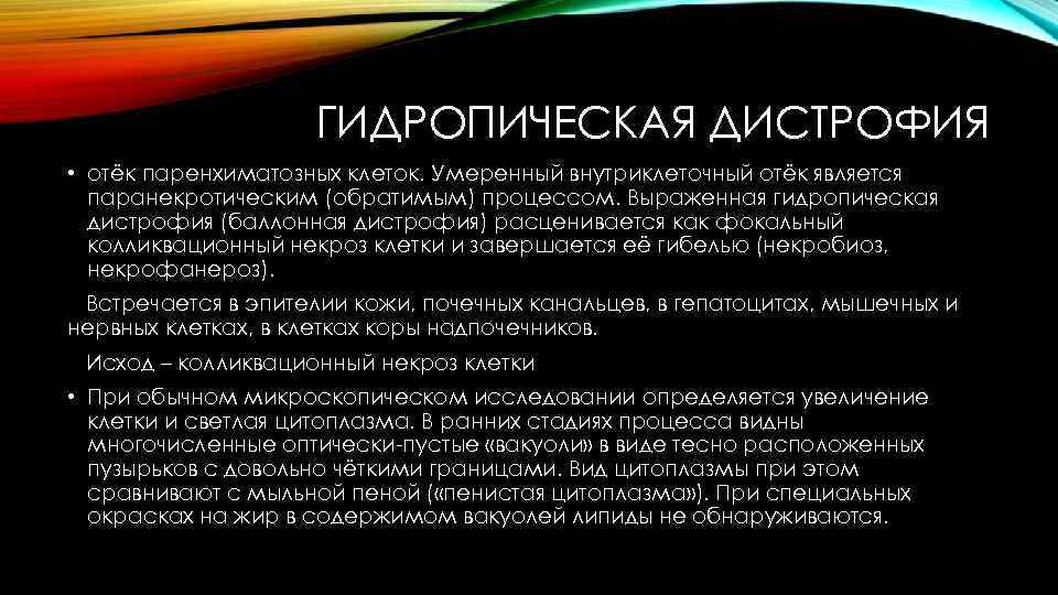 ГИДРОПИЧЕСКАЯ ДИСТРОФИЯ • отёк паренхиматозных клеток. Умеренный внутриклеточный отёк является паранекротическим (обратимым) процессом. Выраженная