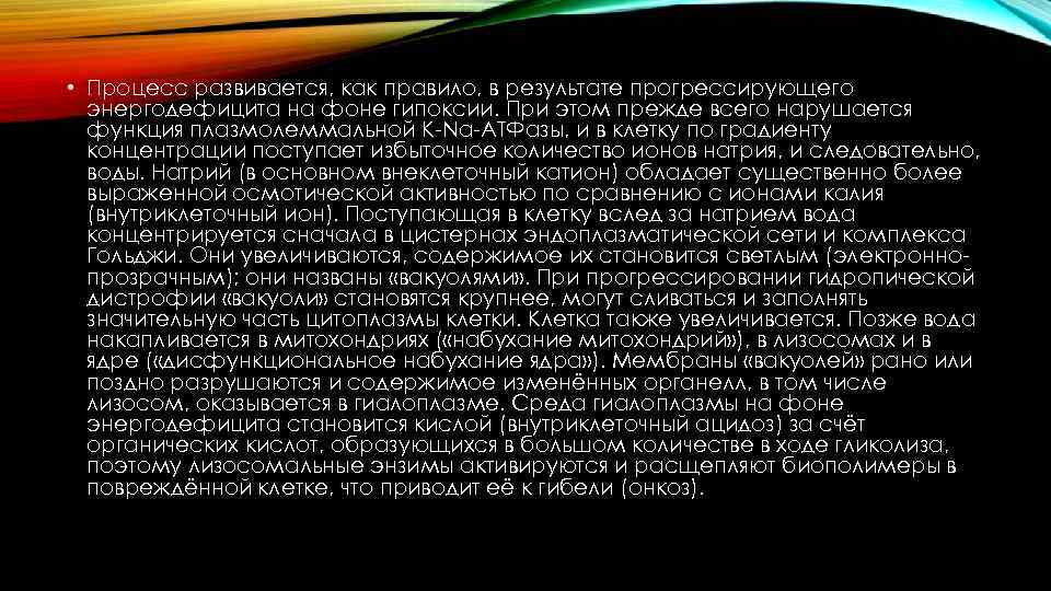  • Процесс развивается, как правило, в результате прогрессирующего энергодефицита на фоне гипоксии. При