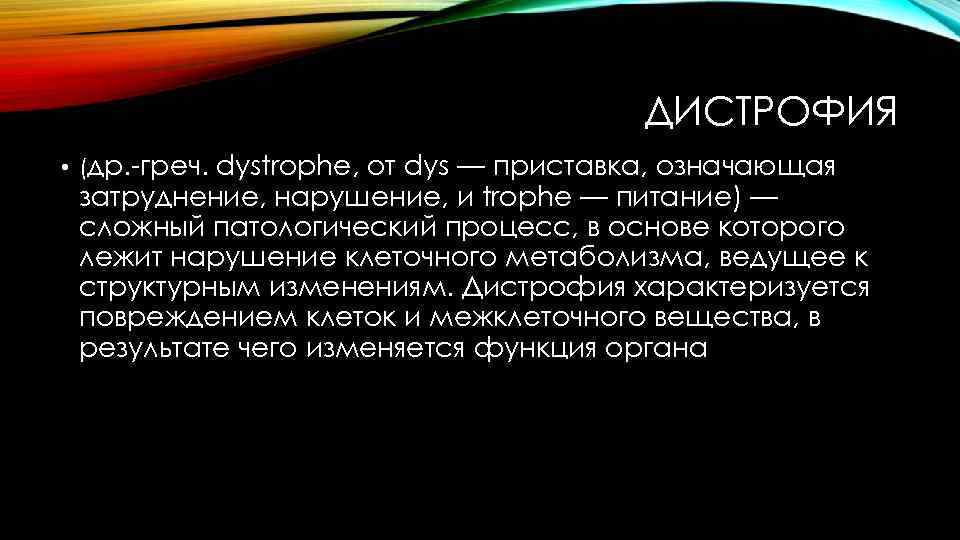 ДИСТРОФИЯ • (др. -греч. dystrophe, от dys — приставка, означающая затруднение, нарушение, и trophe