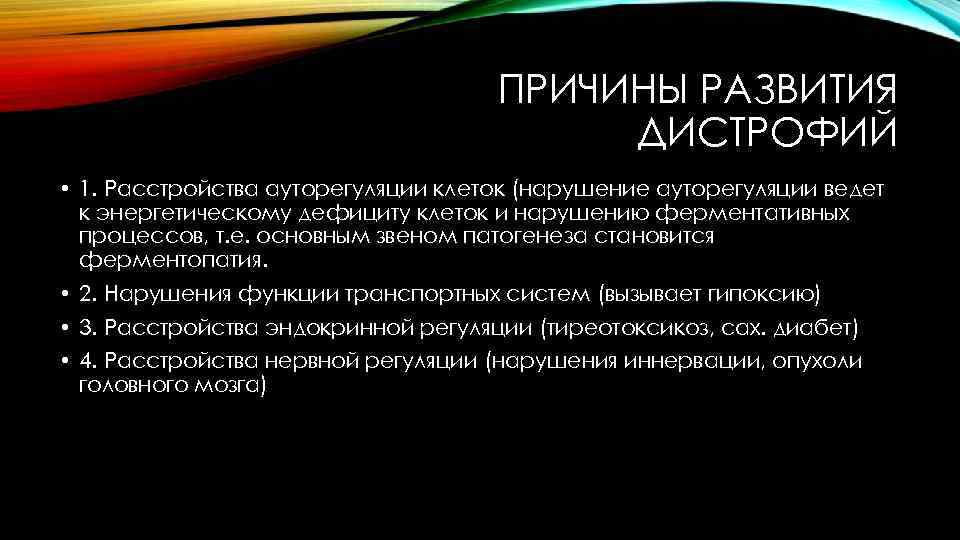 ПРИЧИНЫ РАЗВИТИЯ ДИСТРОФИЙ • 1. Расстройства ауторегуляции клеток (нарушение ауторегуляции ведет к энергетическому дефициту