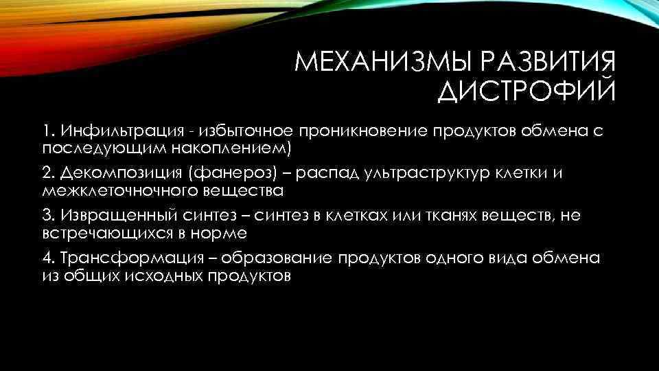 МЕХАНИЗМЫ РАЗВИТИЯ ДИСТРОФИЙ 1. Инфильтрация - избыточное проникновение продуктов обмена с последующим накоплением) 2.