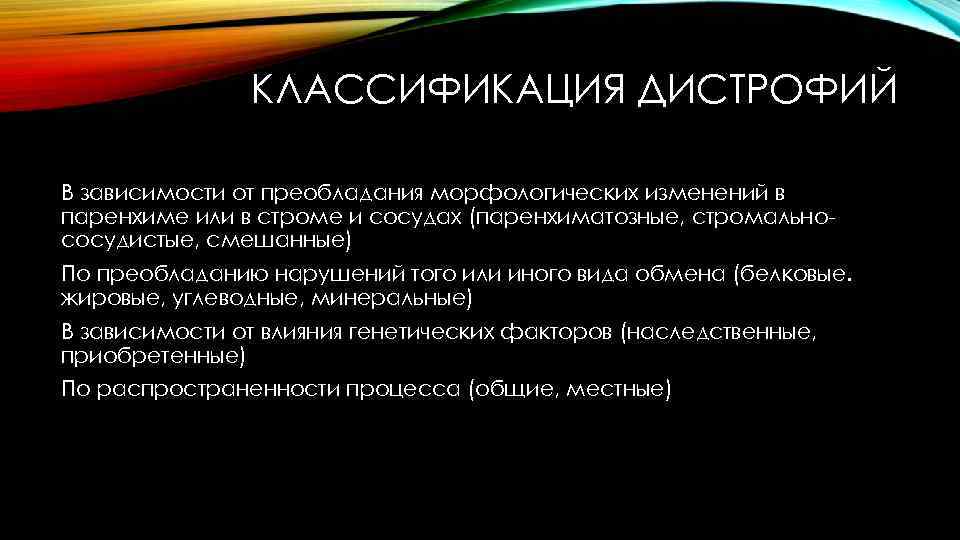 КЛАССИФИКАЦИЯ ДИСТРОФИЙ В зависимости от преобладания морфологических изменений в паренхиме или в строме и