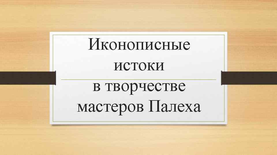 Иконописные истоки в творчестве мастеров Палеха 