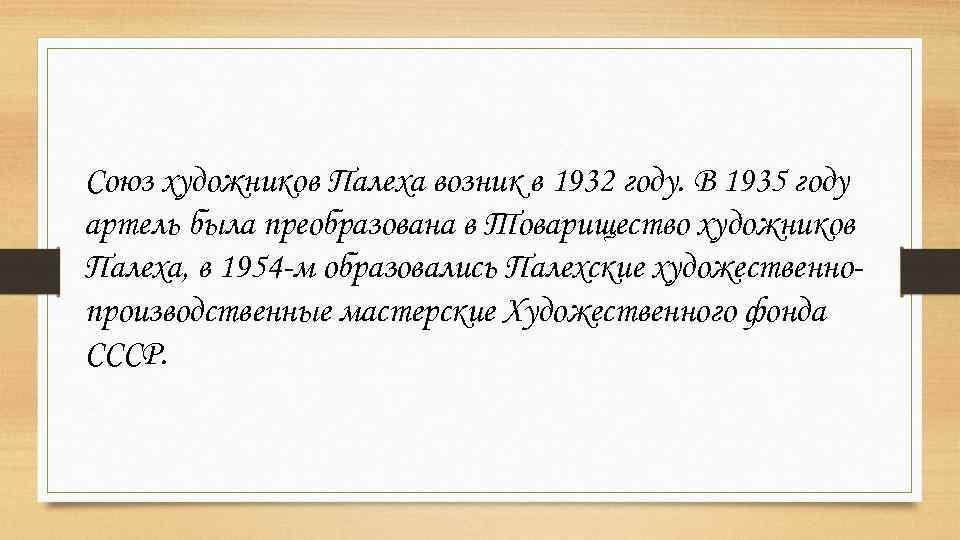 Союз художников Палеха возник в 1932 году. В 1935 году артель была преобразована в