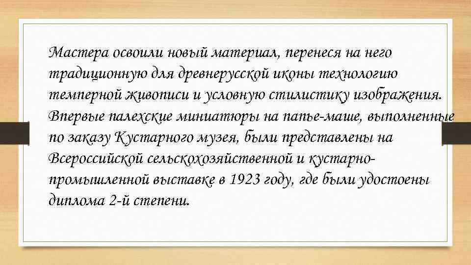 Мастера освоили новый материал, перенеся на него традиционную для древнерусской иконы технологию темперной живописи